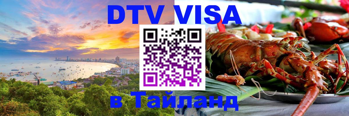 Виза ДТВ на 5 лет в Тайланд 