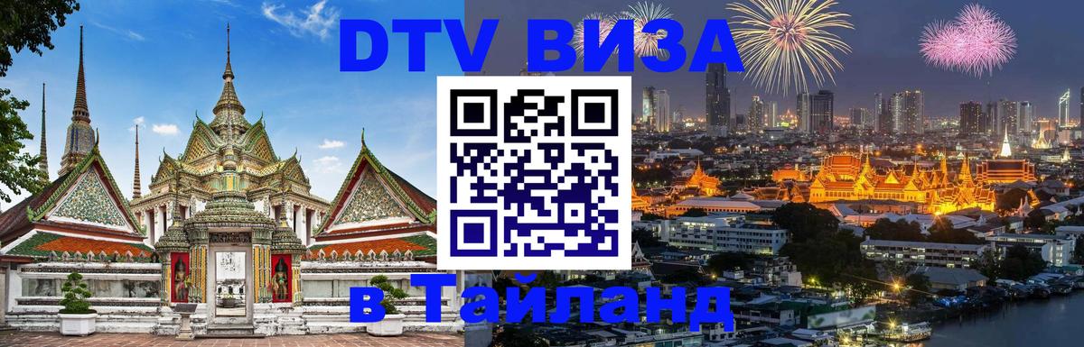 DTV (ДТВ) visa Таиланд Нижнекамск 